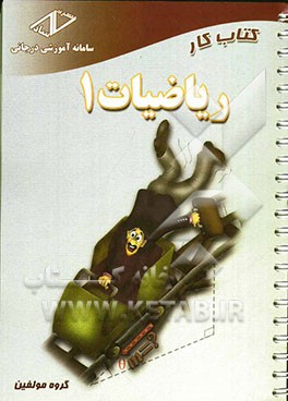 کتاب کار ریاضی (1): سال اول دبیرستان