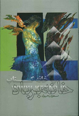 خانه بر باد