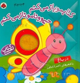 کتابمو باز می‌کنم، حیوونامو ناز می‌کنم: در باغ