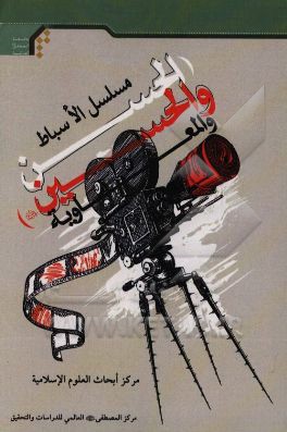 مسلسل الاسباط (الحسن و الحسین (ع)) و المعاویه