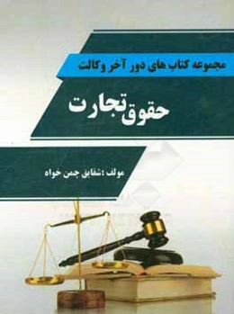 حقوق تجارت (مشتمل بر: چکیده نکات حقوق تجارت 1، 2، 3، 4)