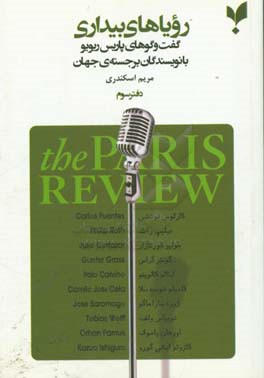 رویاهای بیداری: گفت‌و گوهای پاریس ریویو با نویسندگان برجسته‌ی جهان