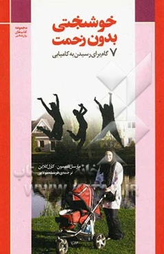 خوشبختی بدون زحمت: هفت گام برای رسیدن به کامیابی