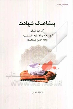 پیشاهنگ شهادت: مروری بر زندگانی روحانی شهید محمدحسن پیشاهنگ