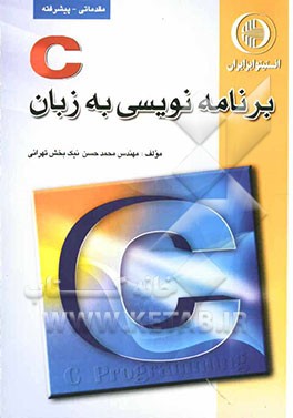برنامه‌نویسی به زبان C