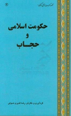 حکومت اسلامی و حجاب