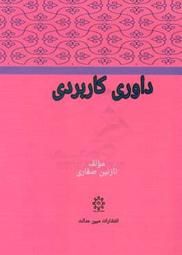 داوری کاربردی