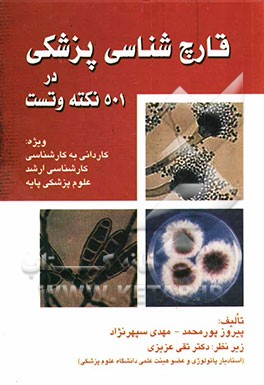 قارچ‌شناسی پزشکی در 501 نکته و تست، ویژه: کاردانی به کارشناسی، کارشناسی ارشد، علوم پزشکی پایه