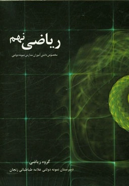 ریاضی نهم: قابل استفاده دانش‌آموزان دبیرستان‌های نمونه پایه نهم (دوره اول متوسطه)