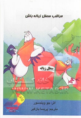 مراقب سطل زباله باش