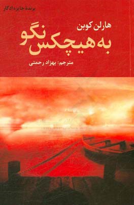 به هیچ‌کس نگو