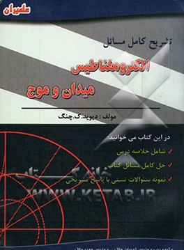 تشریح کامل مسائل الکترومغناطیس میدان و موج