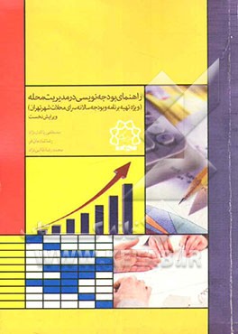 راهنمای بودجه‌نویسی در مدیریت محله (ویژه تهیه برنامه و بودجه سالانه سرای محلات شهر تهران)