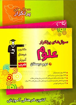 سوال‌های پرتکرار علوم دوم دبستان