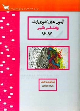 آزمون‌های کشوری ارشد روان‌شناسی بالینی سنا سال 97 - 96 سوالات تالیفی با پاسخ‌های کاملا تشریحی