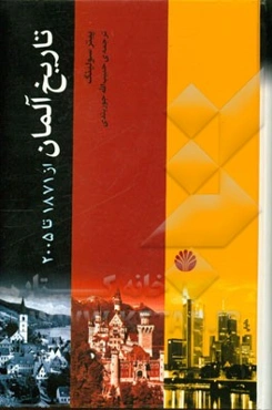 تاریخ آلمان از 1871 تا 2005
