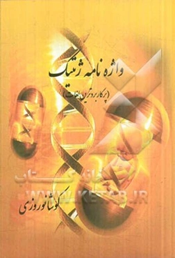 واژه‌نامه‌ی ژنتیک (پرکاربردترین لغات)