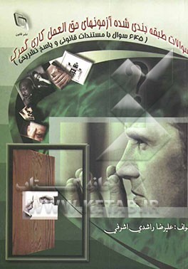 سوالات طبقه‌بندی شده آزمون‌های حق‌العمل کاری گمرک (645 سوال با مستندات قانونی و پاسخ‌های تشریحی