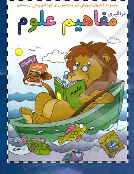 فراگیری مفاهیم علوم