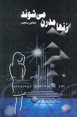 زنها مدرن می‌شوند