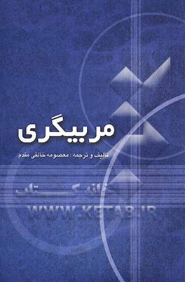 مربیگری = Coaching