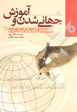 جهانی‌شدن و آموزش: هفت دانش لازم برای آموزش آینده