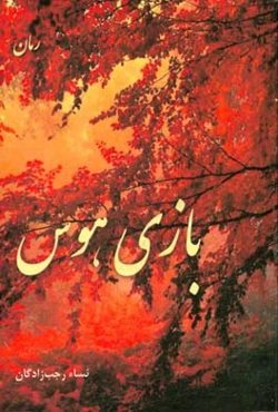 بازی هوس