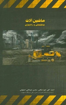 ماشین‌آلات ساختمانی و راه‌سازی