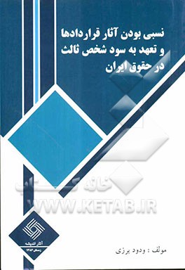 نسبی بودن آثار قراردادها و تعهد به سود شخص ثالث در حقوق ایران