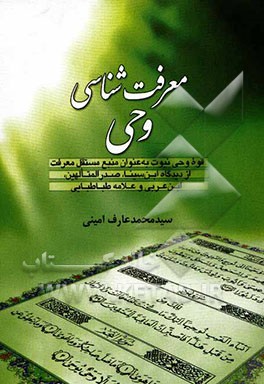 معرفت‌شناسی وحی: قوه وحی نبوت به عنوان منبع مستقل معرفت از دیدگاه ابن‌سینا، صدرالمتالهین، ابن عربی و علامه طباطبایی