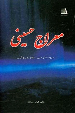 معراج حسینی: دعای عرفه امام حسین (ع)، خطبه غدیر بیانات الهی رسول الله (ص)، خطبه حضرت زهرا (ع)، زیارت ناحیه مقدسه، سروده‌های عاشورایی