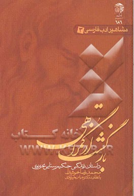 بازگشت از گمراهی: داستان زندگی سنایی غزنوی