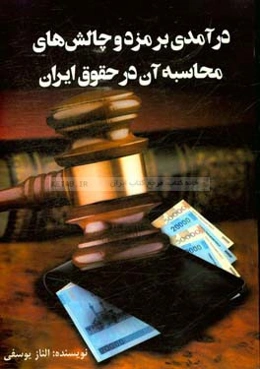 درآمدی بر مزد و چالش‌های محاسبه آن در حقوق ایران