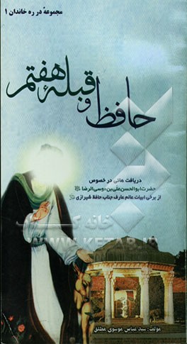 حافظ و قبله هفتم: دریافت‌هایی در خصوص قبله هفتم امام هشتم حضرت امام رضا (ع) از ابیات حضرت حافظ