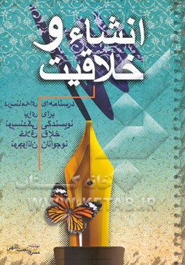 انشا و خلاقیت: درسنامه‌ای برای نویسندگی خلاق نوجوانان