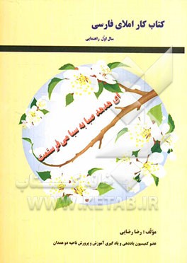 کتاب کار و خودآزمون املای فارسی سال اول راهنمایی