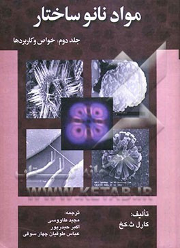 مواد نانوساختار: روش‌های سنتز و فراوری