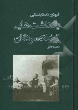 یادداشتهایی از خانه مردگان