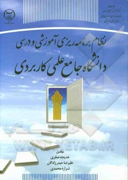 نظام برنامه‌ریزی آموزشی و درسی دانشگاه جامع علمی کاربردی (ضرورت، آموزش و چارچوب‌ها)