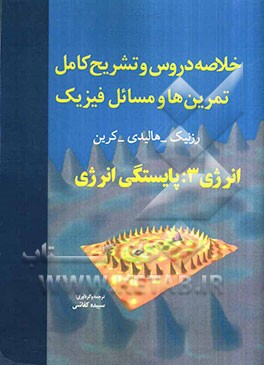 خلاصه دروس و تشریح کامل تمرین‌ها و مسائل فیزیک 1: انرژی 3: پایستگی انرژی هالیدی - رزنیک - کرین