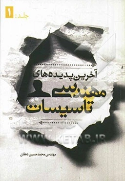 آخرین پدیده‌های مهندسی تاسیسات