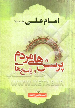 پرسش‌های مردم و پاسخ‌های امیرالمومنین (ع)