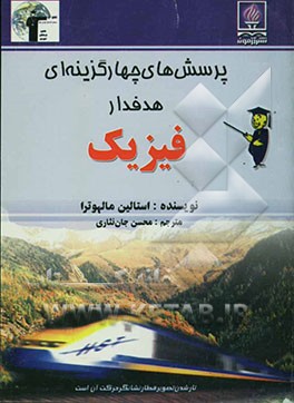 پرسش‌های چهارگزینه‌ای هدفدار فیزیک