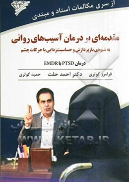 مقدمه‌ای بر درمان آسیب‌های روانی به شیوه‌ی بازپردازش و حساسیت‌زدایی با حرکات چشم درمان PTSD با EMDR