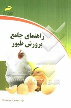 راهنمای جامع پرورش طیور