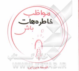 مواظب خاطره‌هات باش