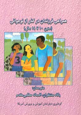 همراهی فرزندان در گذر از نوجوانی (بلوغ) برای والدینی که فرزند بین 10 تا 14 سال دارند