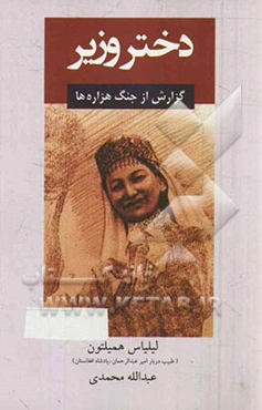 دختر وزیر (زیبای هزاره): گزارشی از جنگ هزاره‌ها