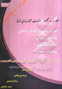 خلاصه و مجموعه سوالات طبقه‌بندی شده آموزش و پرورش کودکان استثنایی: روانشناسی تربیتی (روانشناسی عمومی (1)، روانشناسی عمومی (2))