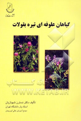 گیاهان علوفه‌ای تیره بقولات